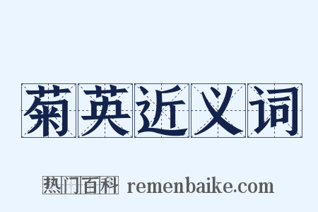 菊英近义词是什么意思的图片